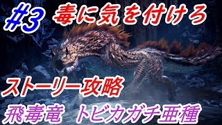【#3】Bullのストーリー攻略　トビカガチ亜種討伐【モンスターハンターワールド：アイスボーン】
