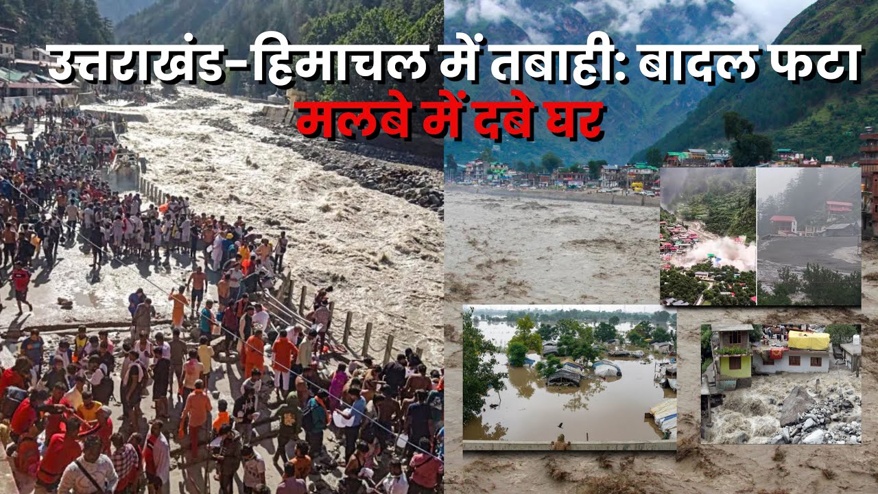 उत्तराखंड-हिमाचल में तबाही: बादल फटा, 10 लापता