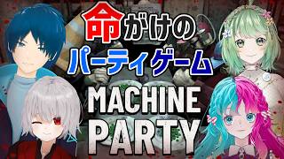 【Machine Party】生き残りをかけた最狂のパーティ【コラボ】