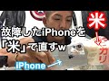 【検証】故障したiPhoneが米で直るらしいからやってみた結果www