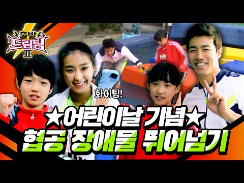 [출발 드림팀 #83] 오월은 어린이날~! 멋진 어린이 태권도단과 함께 협공 장애물 뛰어넘기★ (feet. 부녀의 감동적인 완주) | KBS 130505 방송