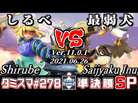 【スマブラSP】タミスマSP278 準決勝 しるべ(ミェンミェン) VS 最弱犬(ダックハント) - オンライン大会
