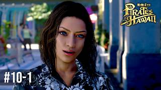 宝の秘密と美女のお誘い【龍が如く８外伝 Pirates in Hawaii 】Part10-1