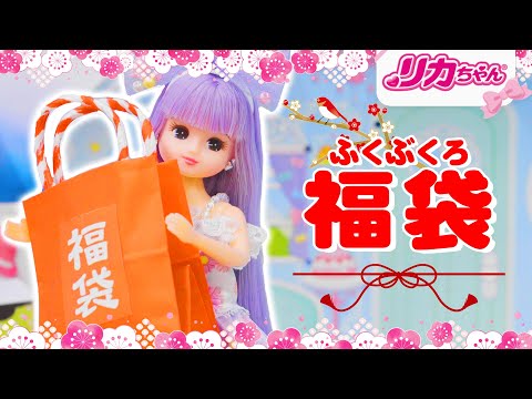 【福袋】お正月にリカちゃんが開封💓ファッション福袋の中身は❓カワイイ雑貨がたくさん登場✨