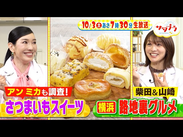 サタプラ🈑ゲスト小林幸子＆西畑大吾＆福本莉子★試して！お芋スイーツ★横浜裏グルメ