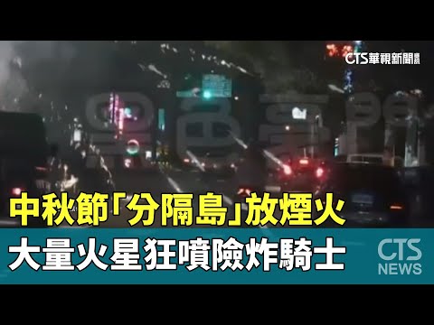 中秋節「分隔島」放煙火　大量火星狂噴　險炸騎士