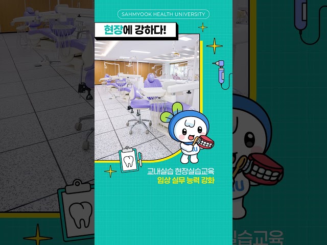 삼육보건대학교 치위생과