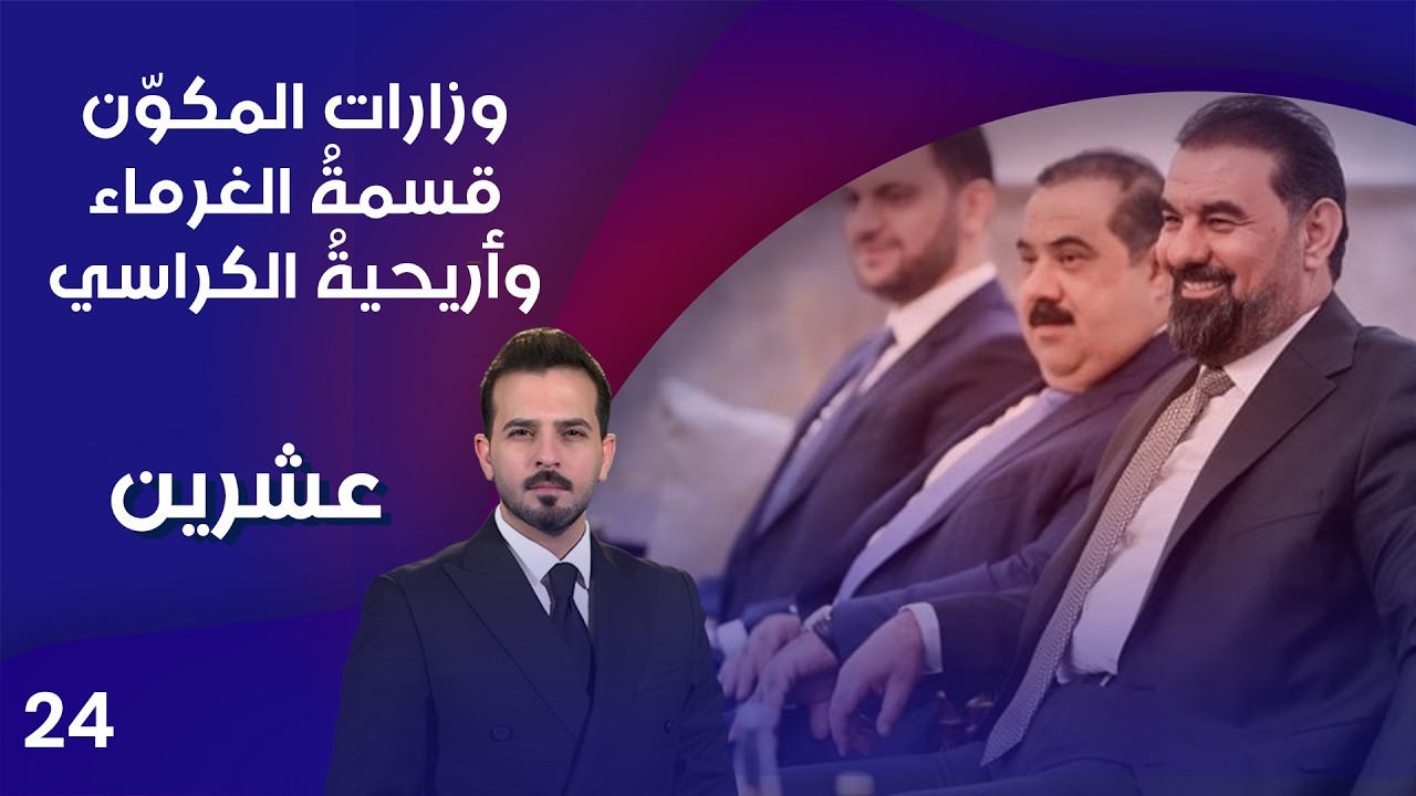 فيديو | وزارات المكوّن.. قسمةُ الغرماء وأريحيةُ الكراسي - عشرين م٥ - الحلقة ٢٤