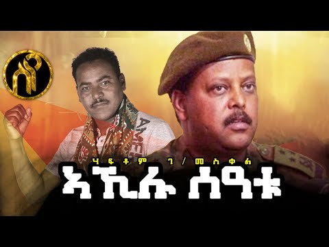 Haftom Gebremeskel - Akilu Se'atu | ሃፍቶም ገ/መስቀል - ኣኺሉ ሰዓቱ - New Tigray Tigrigna Music 2021(Official)
