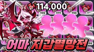 어둠마녀 뽑기 핵과금 2차 지갑멸망전 114000개 왕별 가능할까??? 절대 하지마세요ㅋㅋ확률 이게 맞나??? 이건 미친 짓이다..!!!