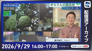 【ライブ配信終了】最新天気ニュース・地震情報 2026年9月29日(火) ／広い範囲で秋の体感　明日伊豆諸島は暴風大雨高波に警戒〈ウェザーニュースLiVEアフタヌーン・川畑玲／宇野沢達也〉