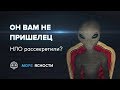 Он вам не пришелец: Пентагон рассекретил НЛО? | Море Ясности Он вам не пришелец: Пентагон рассекретил НЛО? | Море Ясности