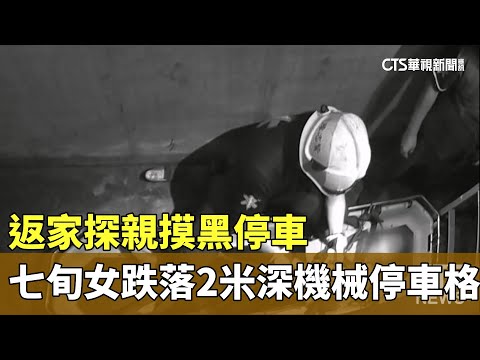 返家探親摸黑停車　七旬女跌落2米深機械停車格