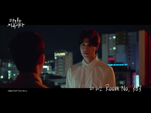 타인은지옥이다 [타지옥 OST Part 2] 더 베인 - Room No. 303 MV Hell is other people EP.4