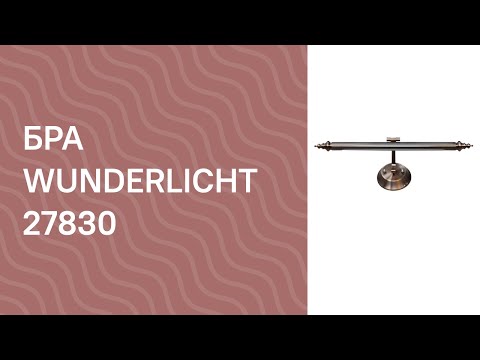Настінний світильник Wunderlicht WL33012