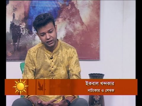 একুশের সকাল ১৩ ০২ ২০১৮