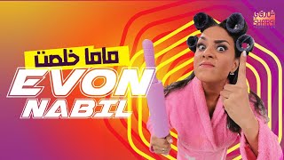 كلمات اغنية ماما خلصت ايفون نبيل