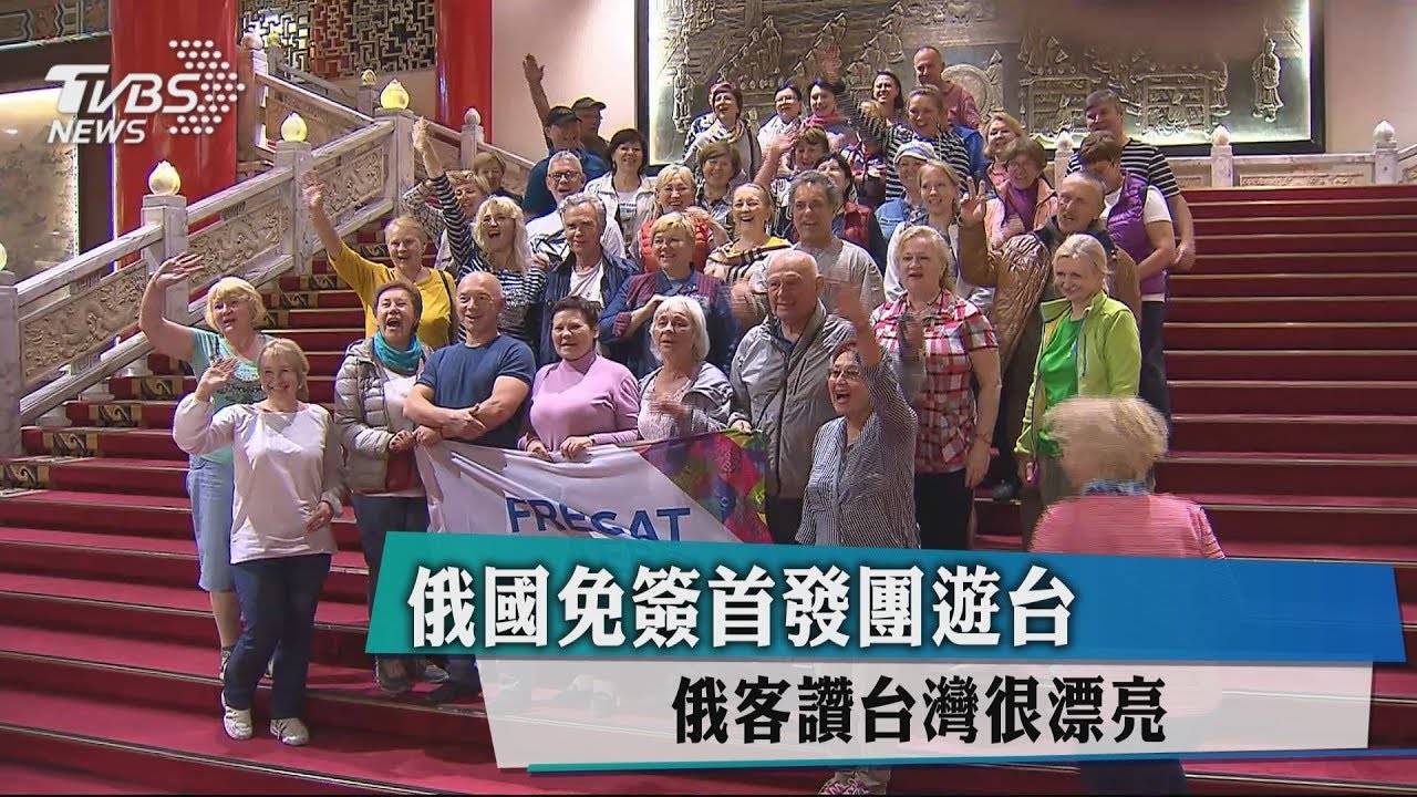 俄國免簽首發團遊台　俄客讚台灣很漂亮