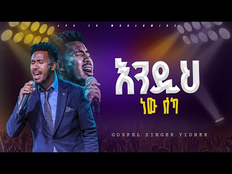 እንዲ ነው ለካ | አምልኮ ከ ዘማሪ ይድነቅ ጋር |PROPHET HENOK GIRMA[JPS TV WORLD WIDE] 2024