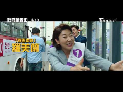 【政客誠實中】電影預告 無法說謊的候選人 該如何打贏選戰？！ 4/10 凍蒜凍蒜！
