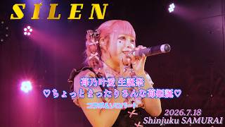 SILEN 2026.7.18 in 新宿SAMURAI 苺乃叶愛 生誕祭（コラボ＆ソロ）