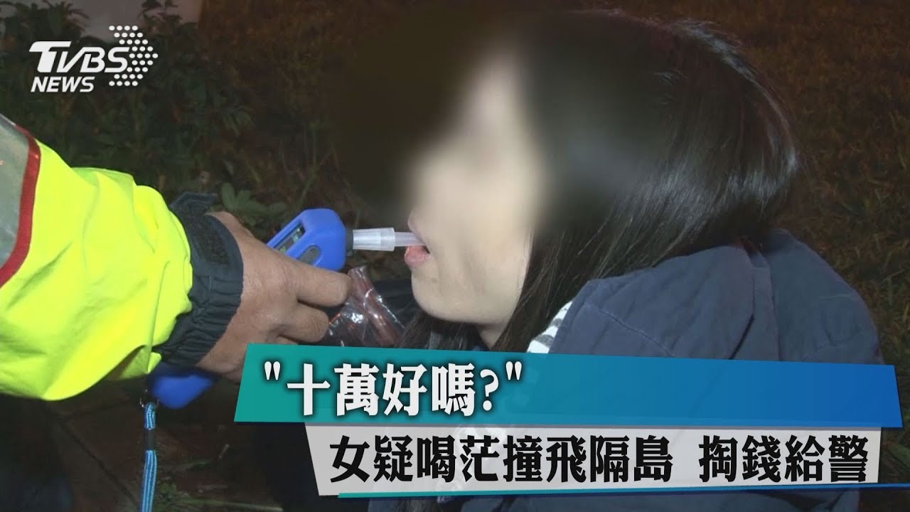 「10萬好嗎?」女疑喝茫撞分隔島 掏錢給警