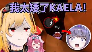 矮人一等的Biboo在這游戲裏受盡折磨，高人一等的Kaela則受盡矮人折磨【Hololive中文 | Graondstone】