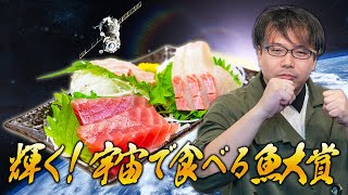 宇宙移住したら食べるべき魚とは? - 宇宙ではティラピアがいい。マグロは一番ダメ【宇宙移住2】#44