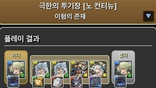 [극한의 투기장 5] 파도 타는 천방지축 도깨비 풍신 pt.