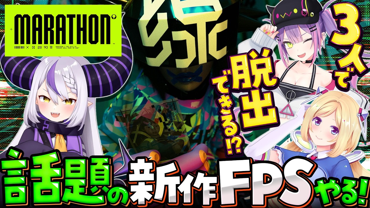 【Marathon】3人で新作FPS「Marathon」やってみる！【ラプラス・ダークネス/ホロライブ】