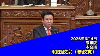 【字幕付き】20260604 衆議院 本会議 05 和田政宗 参政党