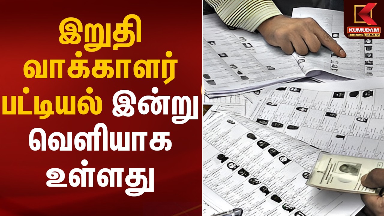 இறுதி வாக்காளர் பட்டியல் இன்று வெளியாக உள்ளது | Final Voters List | TN Election 2026 | Kumudam News