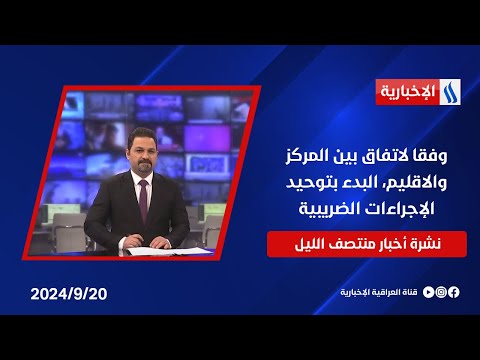 شاهد بالفيديو.. وفقا لاتفاق بين المركز والاقليم، البدء بتوحيد الإجراءات الضريبية.. وملفات أخرى في نشرة الــ 12