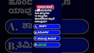 GK quiz | ಸಾಮಾನ್ಯ ಜ್ಞಾನದ ಪ್ರಶ್ನೋತ್ತರಗಳು | most important questions in Kannada
