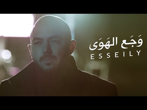 محمود العسيلى وجع الهوي mahmoud el esseily waga a el hawa exclusive music video