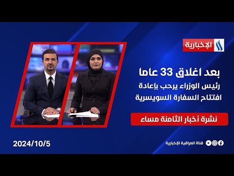 شاهد بالفيديو.. بعد اغلاق 33 عاما رئيس الوزراء يرحب بإعادة افتتاح السفارة السويسرية.. نشرة الـ8