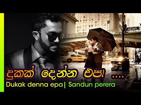 Dukak Denna  Epa - Sandun Perera |  දුකක් දෙන්න එපා  - සඳුන් පෙරේරා