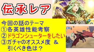 【FEH_1523】「 伝承レア 」の性能考察およびガチャの話してく！　（ 最後の眷属 ）　レア　ファイアーエムブレム風花雪月　伝承英雄　【 ファイアーエムブレムヒーローズ 】