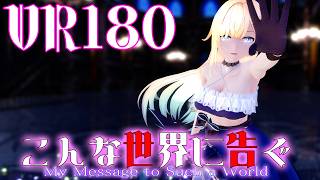 ［ぶいすぽ MMD VR180］エマ★たそ［こんな世界に告ぐ］