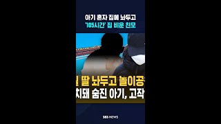 아기 혼자 집에 놔두고 '105시간' 집 비운 친모 #shorts
