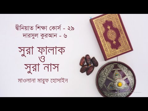 সুরা ফালাক ও সুরা নাস : মাওলানা মারুফ হোসাইন [দ্বীনিয়াত শিক্ষা কোর্স । দারসুল কুরআন]