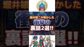 【ドラクエ】堀井雄二が明かした衝撃の裏話2選