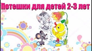 Потешки для детей 2-3 лет 🐦🎼🐯