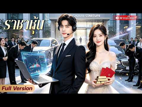 สาวไล่พนักงานออก! แต่ไม่รู้ว่าเขาคือ ราชาหุ้นตัวจริง ใช้สัญญาแค่ใบเดียวพลิกเกมทั้งเมือง