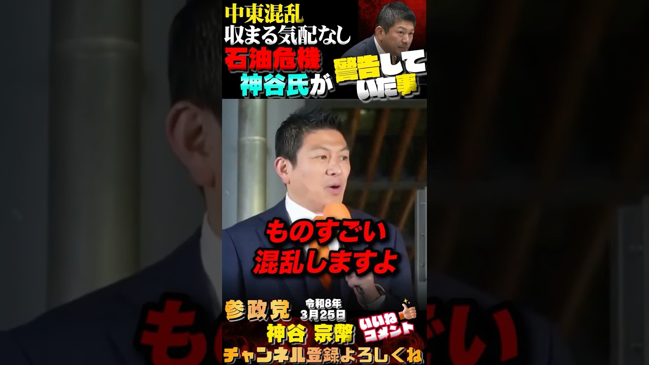 【終わらない中東戦争・・・神谷氏の警告していた事】 #参政党