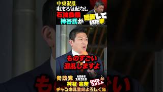 【終わらない中東戦争・・・神谷氏の警告していた事】 #参政党