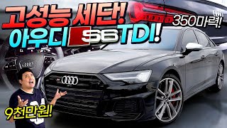  '도로 위의 무법자' 강력한 고성능 세단! 더 뉴 아우디 S6 TDI 시승기!! 유튜브 썸네일