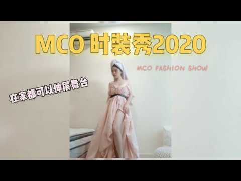 MCO FASHION SHOW 2020 马来西亚行动管制令之闷在家里时装秀