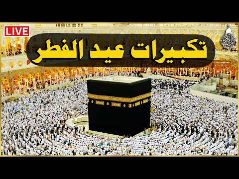 تكبيرات عيد الفطر المبارك 2025 بصوت جميل لنجعلها تملأ الدنيا الله أكبر الله أكبر ولله الحمد
