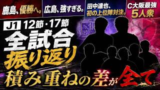 【J1】全試合振り返り＆解説！東京ダービー激熱…岡山が神戸を3－0撃破！？これを観れば16節がだいたいなんとなくわかる！